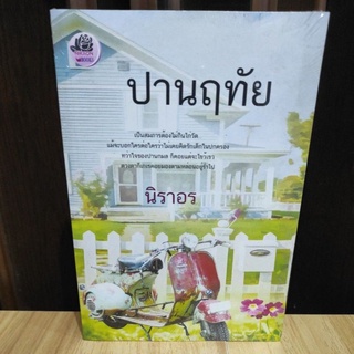 ปานฤทัย (ฉบับทำมือ) / นิราอร หนังสือใหม่