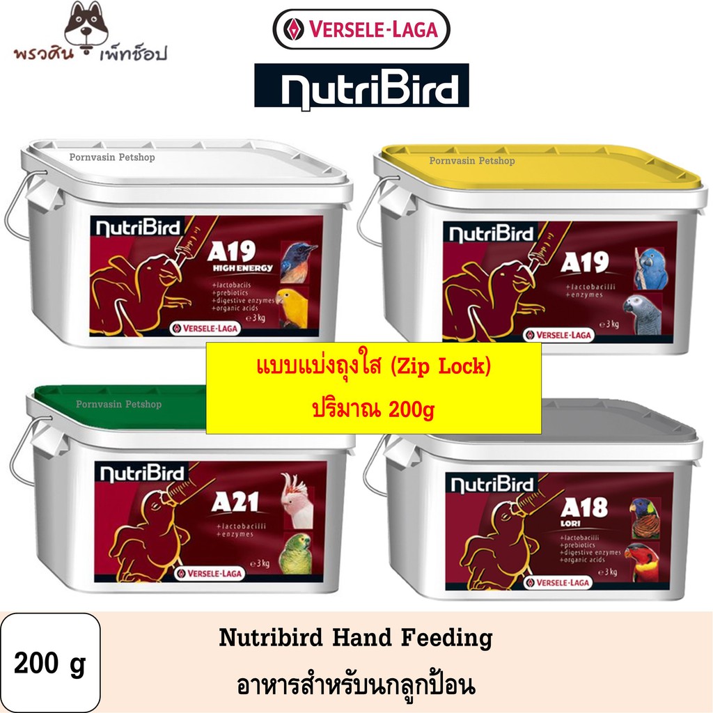[แบ่ง] Nutribird hand feeding อาหารนกลูกป้อน A18 A19 A21 A19HE ขนาด 200g