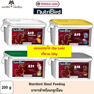 [แบ่ง] Nutribird hand feeding อาหารนกลูกป้อน A18 A19 A21 A19HE ขนาด 200g