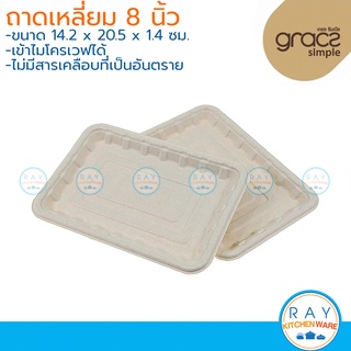 GRACZ ถาดเหลี่ยม ย่อยสลายได้ 8 นิ้ว รุ่น T304 (50ชิ้น)(เกรซ Simple) ถาดกระดาษไบโอชานอ้อย ถาดเนื้อสด ถาดบรรจุผัก