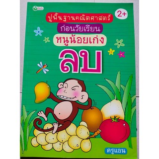 หนังสือเด็ก : ปูพื้นฐาน คณิตศาสตร์ ก่อนวัยเรียน หนูน้อยเก่ง ลบ