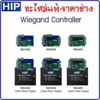 อะไหล่ไม้กั้น HIP Wiegand Controller สั่งยกไม้กั้นด้วยบัตร ID Card คีย์การ์ด MiFare Easy Pass สำหรับช่าง-งานซ่อม ของแท้