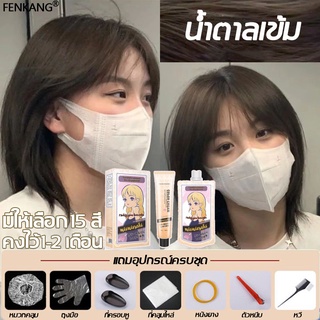 🙇‍♀️แบรนด์ญี่ปุ่น🙇‍♀️FENKANG น้ำยาย้อมสีผม ครีมย้อมสีผม ยาย้อมผม ที่กัดสีผม 100ml*2 แถมเครื่องมือย้อมผมครบชุด