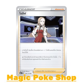 โอลีฟ (U/SD) ซัพพอร์ต ชุด ซอร์ดแอนด์ชีลด์ การ์ดโปเกมอน (Pokemon Trading Card Game) ภาษาไทย