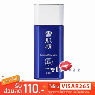 Kose Sekkisei Skincare UV Milk SPF50+ PA++++ 55mL ครีมกันแดดเนื้อน้ำนม ผสานสารความงาม Coix Seed Complex