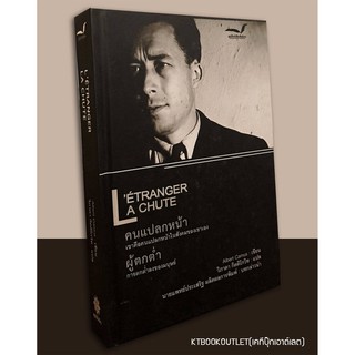 คนแปลกหน้า ผู้ตกต่ำ (L’ETRANGER LA CHUTE) [หนังสือสภาพ 70%]