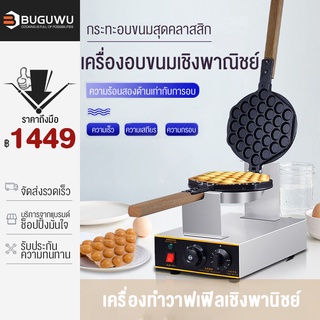 BUGUWU เครื่องทำวาฟเฟิล เตาวาฟเฟิล เครื่องอบวาฟเฟิล ฮ่องกง Egg Waffle make กำลังไฟ 1400W ตัวเครื่องทำจากสแตนเลส