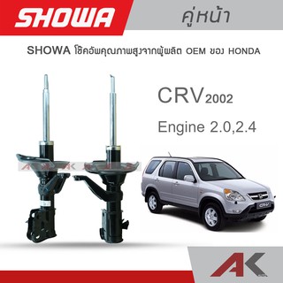 SHOWA โช๊คอัพ HONDA CRV G2 ปี 2002 (คู่หน้า-หลัง)