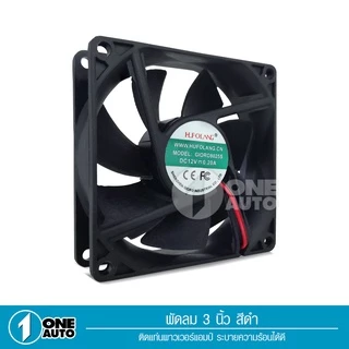 1autoshop_thพัดลม (Fan) ขนาด3นิ้ว12V DC,0.2AของเกรดAใช้ระบายความร้อน ลมแรงไว้เป่าเพาเวอร์ใส่แผงซาวด์