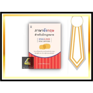 ภาษาอังกฤษสำหรับนักกฎหมาย (เอกวัฒน์ สิริโสภณวรกุล) ปีที่พิมพ์ : พฤษภาคม 2565