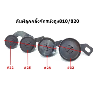 ตีนผีลูกกลิ้งจักรหัวสูง810/820 สำหรับจักรเย็บหนังหัวสูง