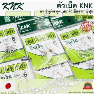 ตัวเบ็ด KNK ชินุเงิน คม แข็ง พริ้ว (Make In Japan)