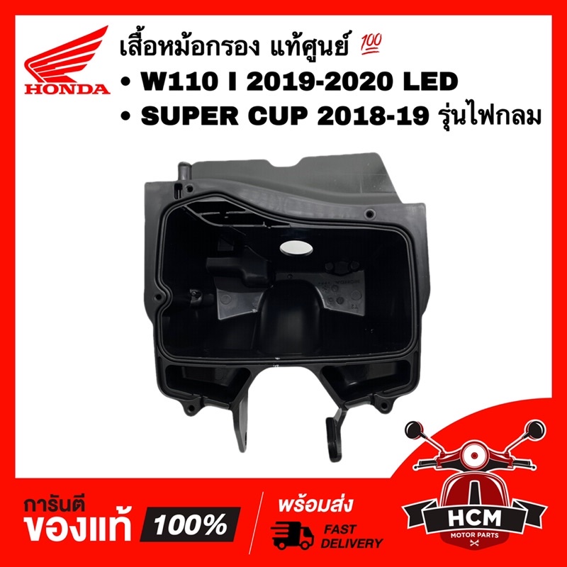 เสื้อหม้อกรอง WAVE110 I 2019 2020/ SUPERCUP 2018 2019/ เวฟ110 I 2019 2020/ ดรีมซุปเปอร์คัพ 2018-2019