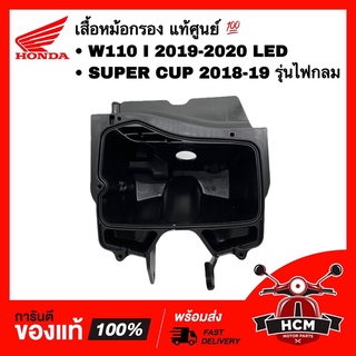 เสื้อหม้อกรอง WAVE110 I 2019-2020 LED / SUPERCUP 2018-2019 ไฟกลม แท้ศูนย์ 💯 17225-K76-T60