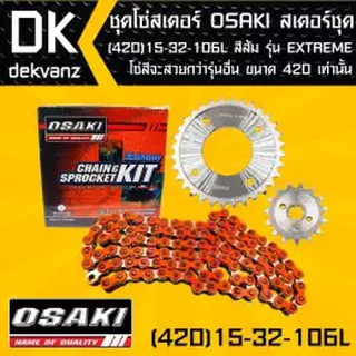 OSAKI ชุดโซ่สเตอร์ OSAKI สเตอร์ชุด (420)15-32-106L เวฟ110i,เวฟ125,MSX,MSX-SF,เวฟ100s,WAVE-