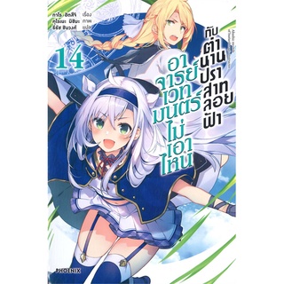 อาจารย์เวทมนตร์ไม่เอาไหนกับตำนานปราสาทลอยฟ้า เล่ม 14 (LN)