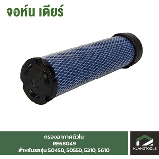 กรองอากาศ(ตัวใน) Air Filter (Sec) จอห์นเดียร์ (John Deere) รุ่น RE68049