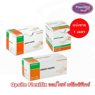 Opsite Flexifix ออปไซท์ เฟล็กซิฟิกซ์ ทุกขนาด [แบ่งขาย 1 เมตร] แผ่นฟิล์มใสกันน้ำชนิดม้วน พลาสเตอร์กันน้ำ ปิดแผล