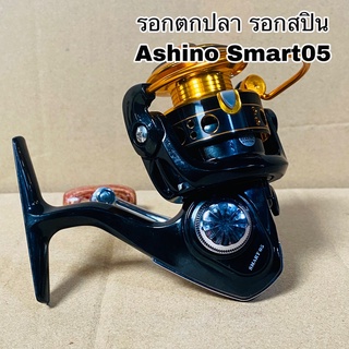 รอกตกปลา รอกสปิน Ashino Smart05