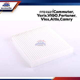 ❄️(ยี่ห้อFlomax) ไส้กรองแอร์ กรองแอร์ TOYOTA Commuter, Yaris,VIGO,Fortuner, Vios,Altis,Camry #FMC102