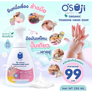 ⚡️สบู่ออแกนิคสำหรับเด็ก⚡️ โอโซจิ ออแกนิค โฟมมิ่ง แฮนด์โซป ขนาด 250ml  #โฟมล้างมือออร์แกนิค #เหมาะสำหรับเด็ก