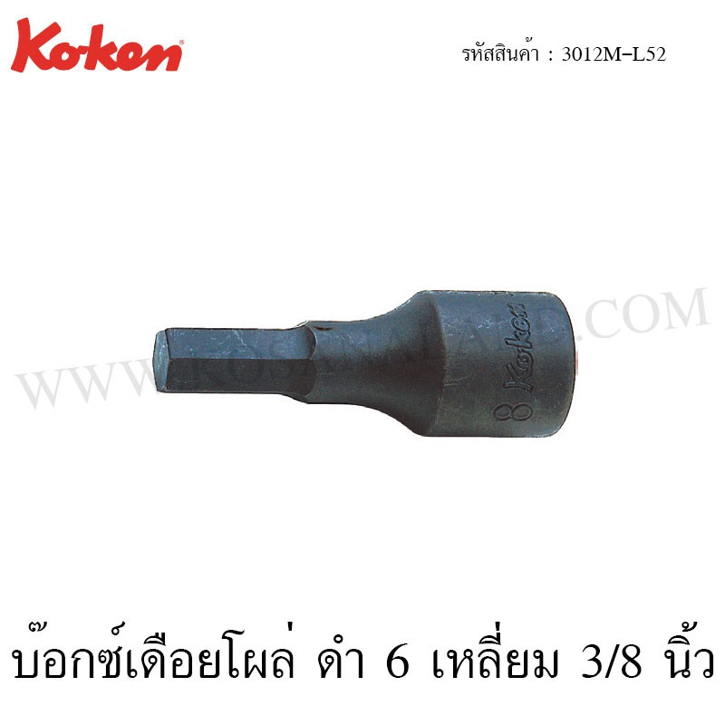 Koken บ๊อกซ์เดือยโผล่ ดำ 6 เหลี่ยม 3/8 นิ้ว รุ่น 3012M (Inhex Bit Socket)