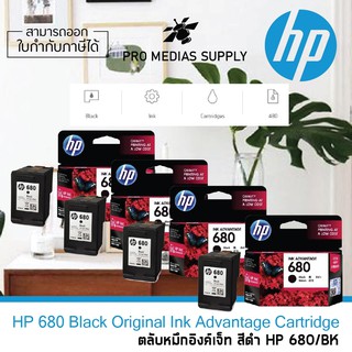 🔥ลด 600 ใส่โค้ด INCLH11🔥 [หมึกพิมพ์อิงค์เจ็ท] Set ตลับหมึกพิมพ์ HP 680 สีดำ สุดคุ้ม (680BK x4 ตลับ)