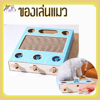 ของเล่นแมว ที่ลับเล็บแมว cat toy [กล่องเกม]