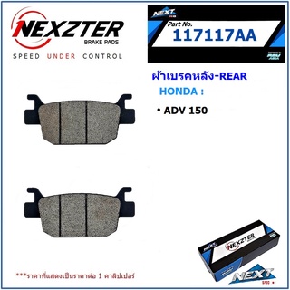 ผ้าเบรค NEXZTER No. 117117AA ผ้าเบรคหลัง-HONDA  ADV 150