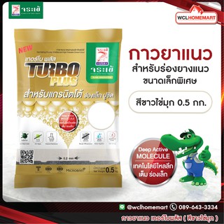 กาวยาแนว จระเข้ เทอร์โบ พลัส สีขาวไข่มุก 0.5 กก.