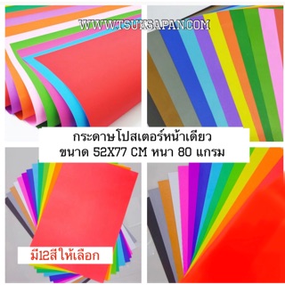 กระดาษโปสเตอร์หน้าเดียว ขนาด 52x77 cm หนา 80 แกรม