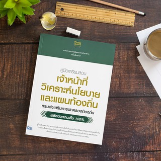 หนังสือ คู่มือเตรียมสอบ เจ้าหน้าที่วิเคราะห์นโยบายและแผนท้องถิ่น กรมส่งเสริมการปกครองท้องถิ่น พิชิตข้อสอบเต็มที่ 100%