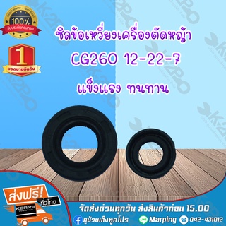 ซิลข้อเหวี่ยงเครื่องตัดหญ้า CG260 12-22-7 ยี่ห้อ MNB แข็งแรง ทนทาน *สินค้ามีค่าจัดส่ง