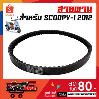 ราคาสายพาน Scoopy-i 2012, Zoomer-xเก่า (KZL)