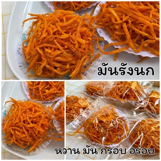 มันรังนก 6 ชิ้น มันเส้น ขนมทานเล่น