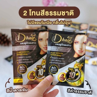 แชมพูปิดผมขาว แชมพูย้อมผม ดีแฮร์ D Hair ติดไวเพียง 10 นาที กลิ่นไม่ฉุน ด้วยสารสกัดจากธรรมชาติ