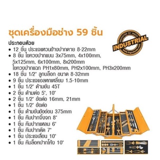 INGCO ชุดเครื่องมือช่าง 59 ชิ้น No. HTCS15591