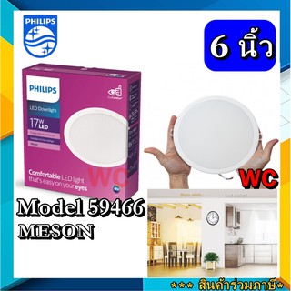 Philips ดาวไลท์ LED รุ่น59466 Meson ขนาด 6นิ้ว 17W แบบเหลี่ยมหรือแบบกลม ดาวฝั่งฝ้า ดาวไลทน์