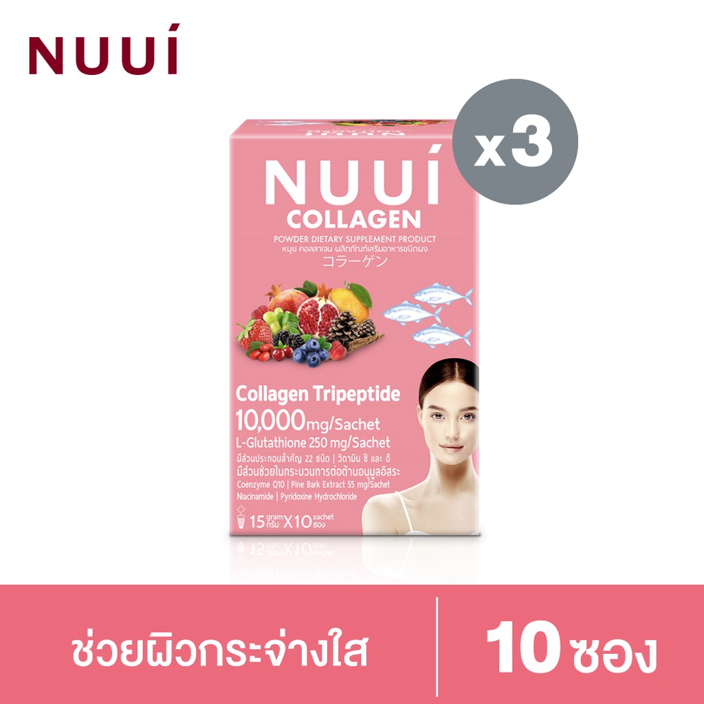 NUUI COLLAGEN หนุย คอลลาเจน ผลิตภัณฑ์เสริมอาหาร (จำนวน 3 กล่อง) เพื่อผิวขาวกระจ่างใส นวัตกรรมใหม่ล่า
