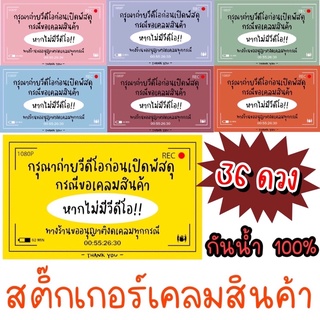 สติ๊กเกอร์เคลมสินค้า ถ่ายวิดีโอก่อนแกะพัสดุ 36 ดวง กันน้ำ 100%