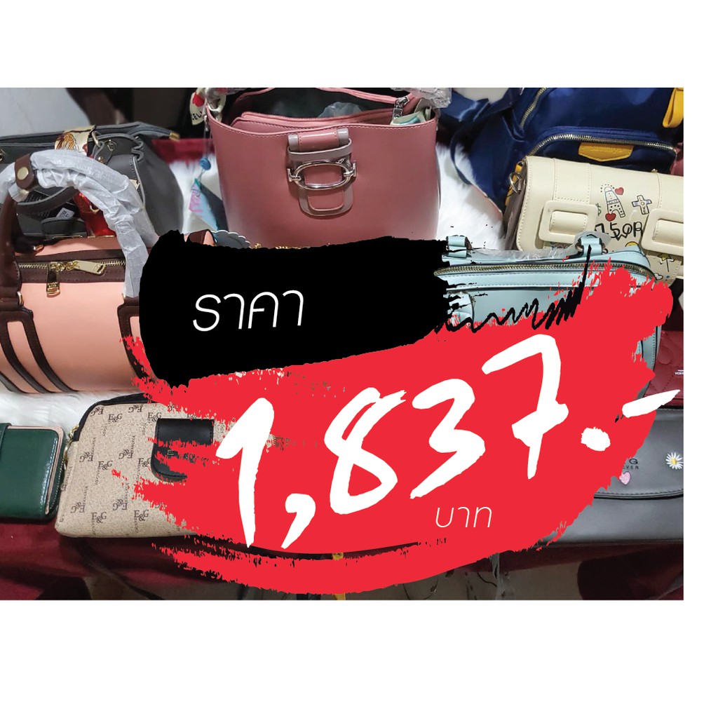 กระเป๋า ราคาไลฟ์สด 1837 บาท