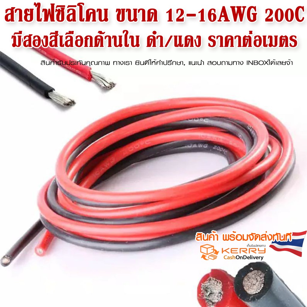 สายไฟซิลิโคน ขนาด 12-20AWG 200C ทองแดง 100%  สายเดี่ยว มีสองสีเลือกด้านใน ดำ/แดง ราคาต่อเมตร