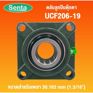 UCF206-19 ตลับลูกปืนตุ๊กตา ( Bearing Units ) UC+F สำหรับเพลา 30.162 mm โดย Senta