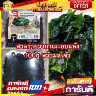 สาหร่ายวากาเมะ สาหร่ายวากาเมะอบเเห้ง ตรา เอโร่ ARO 100gwakame seaweed Dried Wakame Seaweed ARO Brand 100g