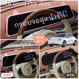 กรอบจอสุดน่ารัก ORA Good Cat 2022 GMW