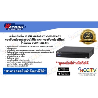 เครื่องบันทึก 16 CH WATASHI WVR028X-I2 รองรับกล้องทุกระบบได้ถึง 5MP รองรับกล้องมีไมค์ (ใช้แทน XVR5116H-I2)