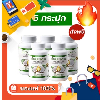 น้ำมันมะพร้าวสกัดเย็นคุณพลอย ปวดเข่า ข้อเข่าเสื่อม ทานได้ บรรจุ 30 เม็ด 5 กระปุกส่งฟรี