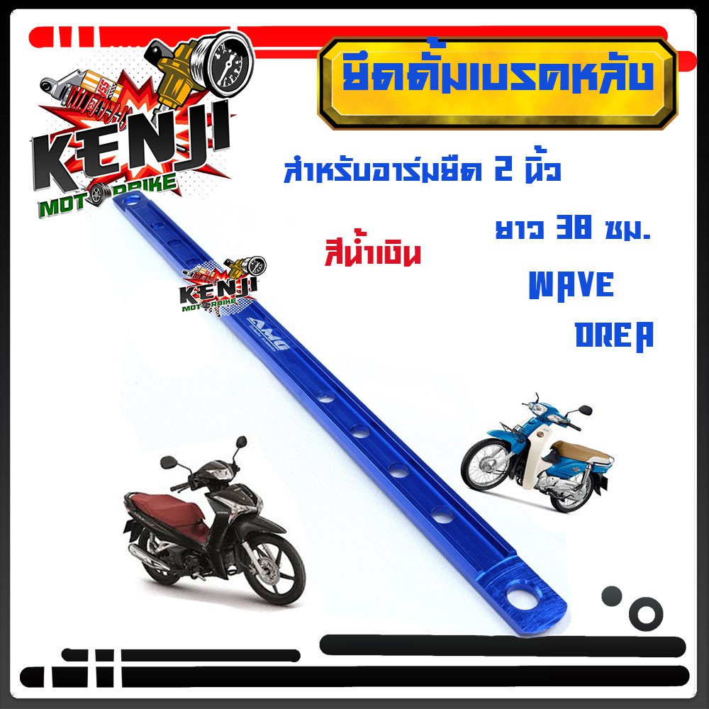 สำหรับอาร์มยืด 2 นิ้ว ยึดดั้มเบรคหลัง  ยาว 38 ซม. WAVE DREAM // ยึดดิสมิเนียมยืด2นิ้ว  มีให้เลือกหลายสี  เขียว/ม่วง/ทอง/ - รูปที่ 4