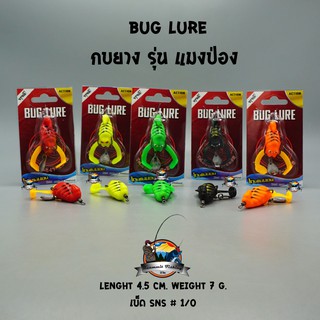 กบยาง รุ่น แมงป่อง BUG LURE