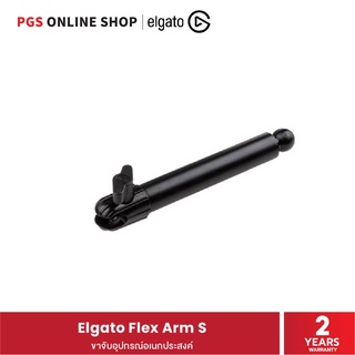 Elgato Flex Arm S ขาจับอุปกรณ์อเนกประสงค์